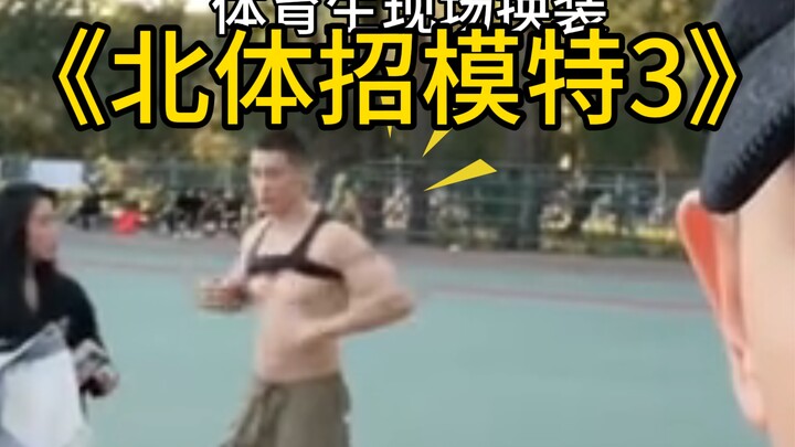 Beijing Sport University is recruiting models; on-site wardrobe changes at the track and field stadi