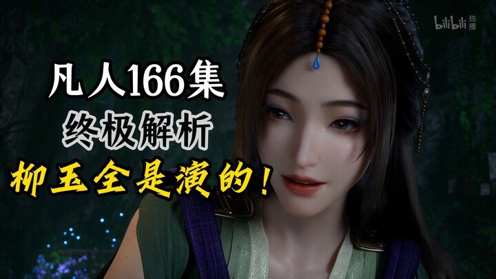 全程在演的柳玉早已看穿韩立的心思