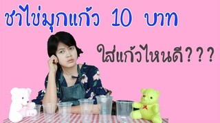 ขายชาไข่มุก 10 บาท จะใช้แก้วไซส์ไหนดี???