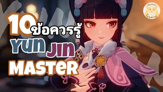 Genshin Impact แนะนำ 10ข้อควรรู้ เพื่อเป็น Master Yun Jin ที่แท้ทรู