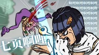 【Jojo手书】布加拉提的七页啊哩啊哩【灵魂画风】