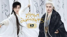 พากย์ไทย EP.17
