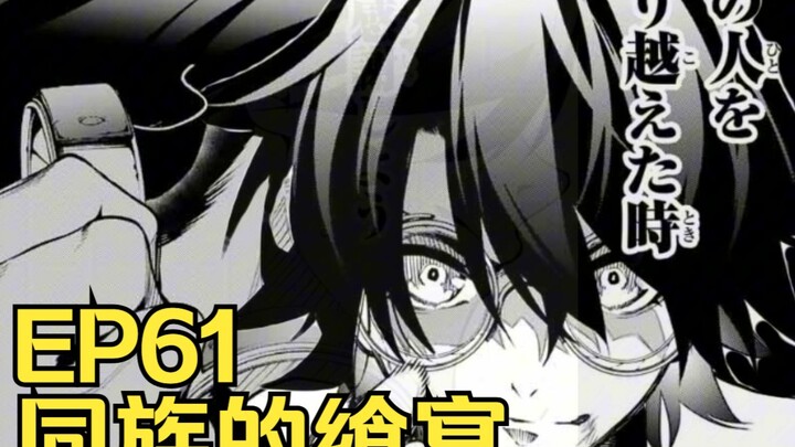 【杖与剑的魔剑谭】第61集｜同族的飨宴