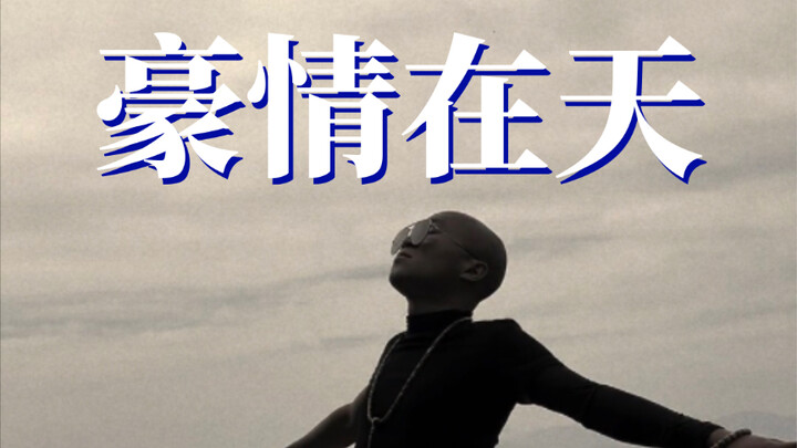 「豪情是在天？还是悬溺？」