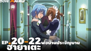 สปอยอนิเมะ EP20-22 ฮายาเตะ พ่อบ้านประจัญบาน