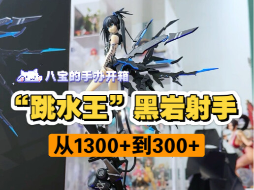 诶？我这是要成模玩up了么？开箱黑岩射手10周年纪念插画版手办。1300他被骂成翔，但300+，他就很香。