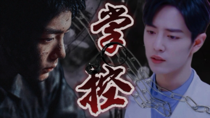 掌控-第三集预告版【顾一野/顾魏】小兔子玩够了，还回家了