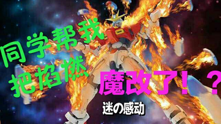 你从未见过的魔改创制焰燃敢达！【PY魔鬼解说】