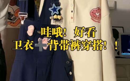 哇哦！好看的卫衣➕背带裤穿搭！！