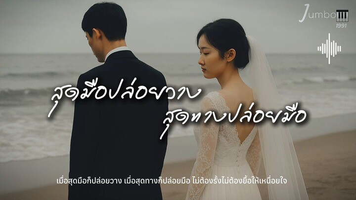 อย่าอ่อนแอ