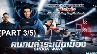 หนังดัง💥Shock Wave คนคมล่าระเบิดเมือง_3