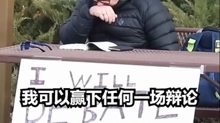 "ฉันสามารถชนะการโต้วาทีใดๆ ได้อย่างง่ายดาย"