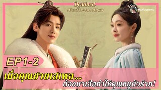 สปอย [ซีรีส์จีน] เมื่อคุณชายเสเพล ต้องมาเสียท่าให้คุณหนูตัวร้าย | Destined | สยบรักจอมเสเพล | EP1-2