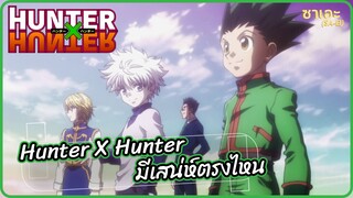 Hunter x Hunter มีเสน่ห์ตรงไหน | ซาเอะ SA-EI