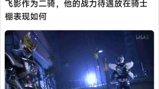 飞影作为二骑，他的战力待遇放在骑士棚表现如何