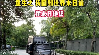 重生之我回到末日前建设末日地堡（一）