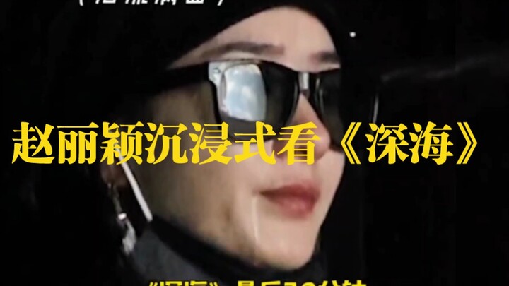 Zhao Liying’s immersive take on “Deep Sea” is simply irresistible [Zhao Liying] [Sun Qian]