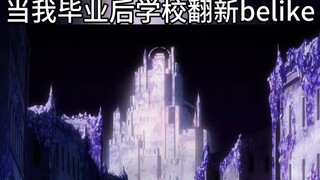 When I just graduated, the school immediately underwent renovations... belike...