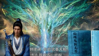 孙火：韩老弟，你的筑基天相怎么跟我不一样啊（重新配音情景重构版）
