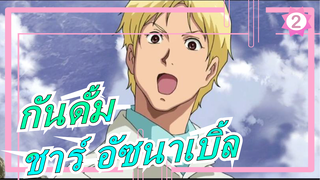 [กันดั้ม/ต้นฉบับ/AMV]ฉันไม่ใช่กัสบาล, ฉันคือชาร์ อัซนาเบิ้ล_2