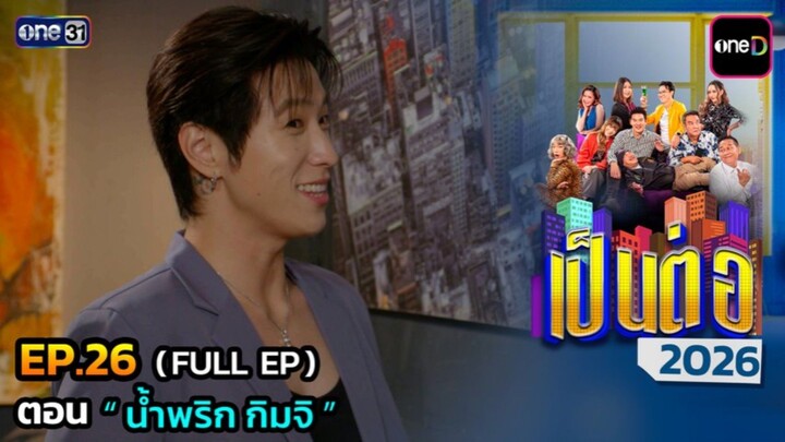 เป็นต่อ 2026 EP.26 [09/07/2569]
