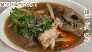 กระเพาะปลาโบราณ 猪皮汤 แคบหมูไร้มัน
