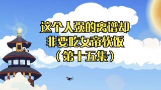 《这个人强的离谱却硬要吃女帝软饭》第十五集：打狗要看主人，那就先打主人