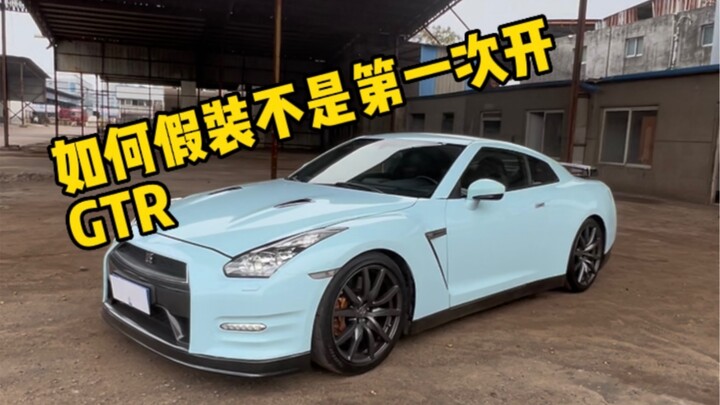 วิธีแสร้งทำเป็นว่าไม่ใช่ครั้งแรกที่ขับ GTR