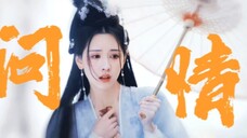 还得是真夫妻啊!!要不然怎么去找全站最强拥抱呢!!!!【萧凛&叶冰裳】
