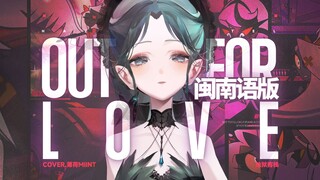 闽 南 语 卡 米 拉 ❗ 燃 到 你 家【地狱客栈/Out For Love】绝頂闽南语歌姬⚡