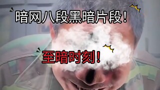 تم الكشف عن لقطات مظلمة من المقطع الثامن للشبكة المظلمة!