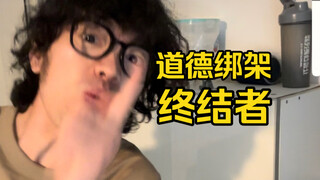 Satu kalimat balik menyerang pemerasan moral [Versi Lanjutan 2024]