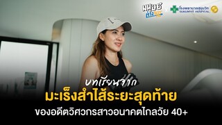 บทเรียนจากมะเร็งลำไส้ระยะสุดท้าย ของวิศวกรสาวอนาคตไกล