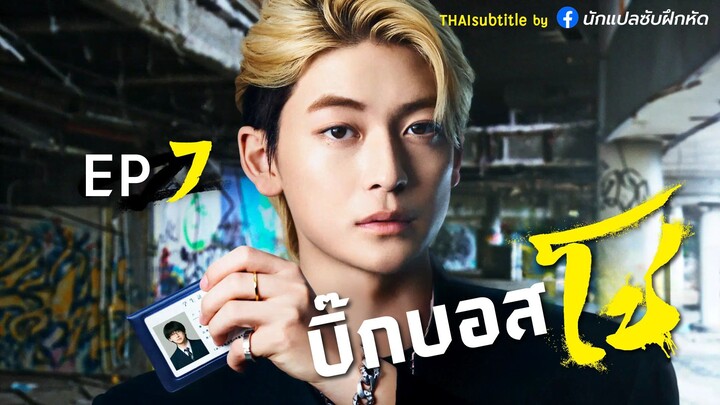 บิ๊กบอสโช ตอนที่ 7