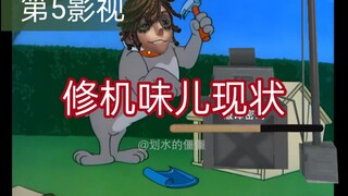 【D5影视】修机味儿现状——第五人格修机时的精神状态