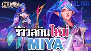 MLBB : รีวิว Miya อะโตมิกป๊อป "Atomic" เอฟเฟกต์อย่างสวย!