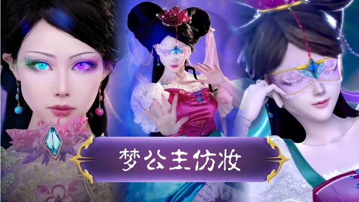 【เย่หลัวลี่ เอลฟ์ดรีม】ฉบับเต็ม แชร์ลุคแต่งหน้าของเจ้าหญิงแห่งความฝัน