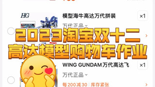 2023淘宝双十二高达模型购物车作业！致不及格的胶佬们。