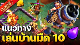 แนวทางการเล่นบ้านมืดเลเวล 10 ของแกล้ว (Clash of Clans)