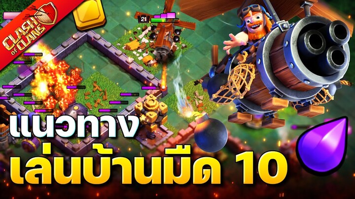 แนวทางการเล่นบ้านมืดเลเวล 10 ของแกล้ว (Clash of Clans)