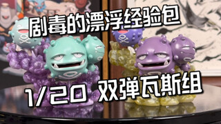 双弹瓦斯身高怎么算？官方又吃书了～双弹瓦斯进化组开箱评测