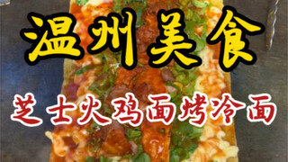 温州街头教科书级的芝士火鸡面烤冷面～过程真的好治愈～