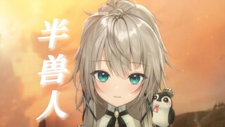 "再也没有，纯白的灵魂"『半兽人』帅气女声翻唱【八度空间】