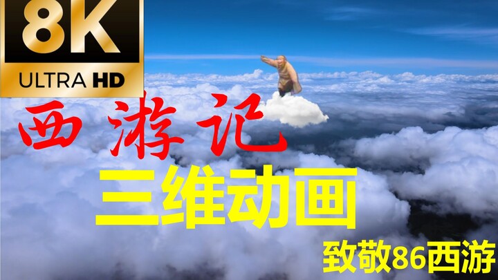 【3D西游】3D动画还原86版西游记  致敬经典