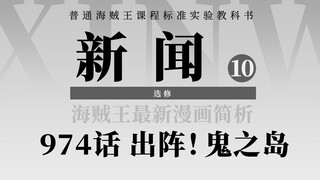 海贼王漫画974话解析：和之国内奸之谜揭晓！鬼之岛决战惊天逆转