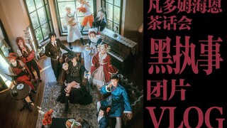 【 黑 执 事 cos 团 片 】今夕是何年！？黑执事团片VLOG！