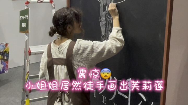 صدمة! شاهدت معجزة في معرض الأنمي الياباني! يا إلهي، استطاعت هذه الفتاة الرائعة رسم فليرين بيديها الم