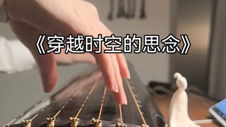 أوتار تتدفق عبر درب التبانة، والصوت يجمد القلوب منذ الأزل 【القيثارة الصينية】 حنين يعبر الزمان والمكا