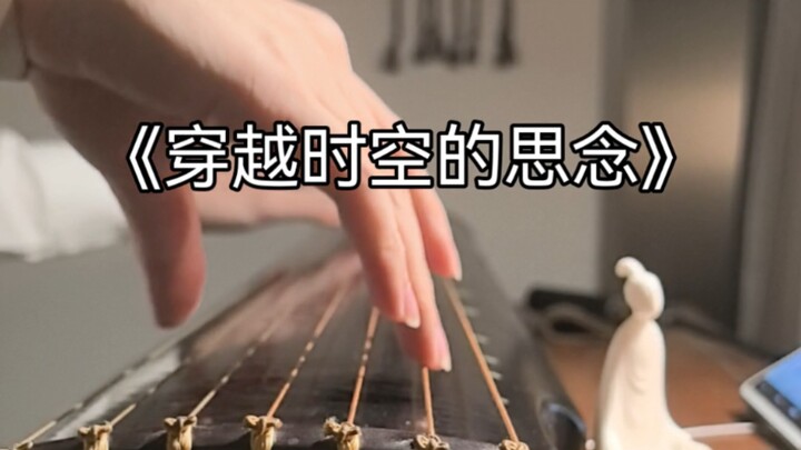 弦涌星河渡，音凝亘古心【古琴】穿越时空的思念