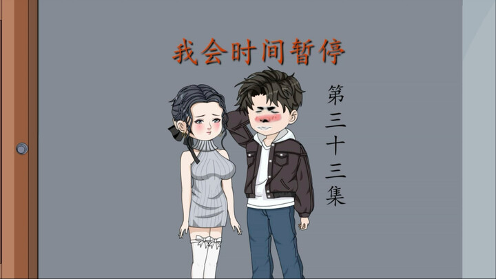 我会时间暂停（33）卧底！
